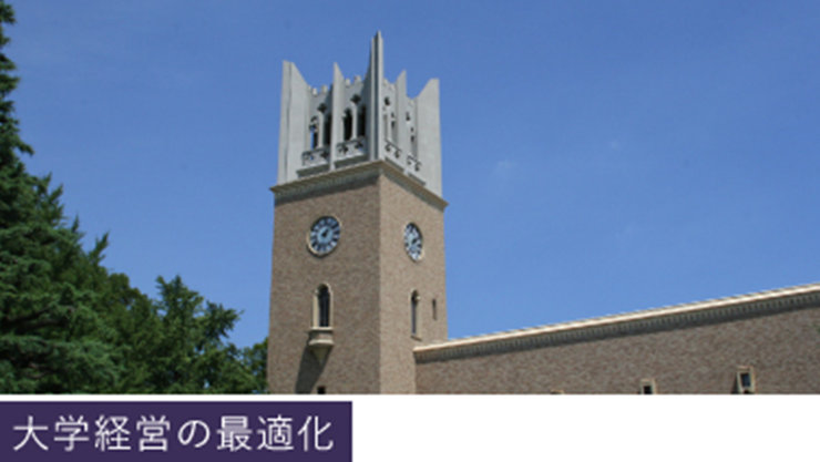 早稲田大学のキャンパス。カテゴリー:大学経営最適化