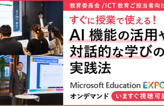 教育委員会/ICT教育ご担当者向け すぐに授業で使える! AI機能の活用や 対話的な学びの 実践法 6月30日金媒日 2. Reading Progress の設定 Microsoft Education EXPO オンデマンド いますぐ視聴可能