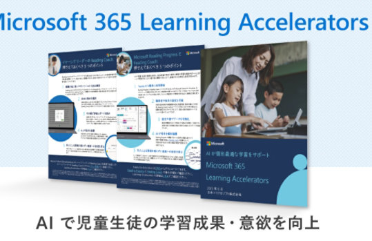Microsoft 365 Learning Accelerators | AIで児童生徒の学習成果・意欲を向上