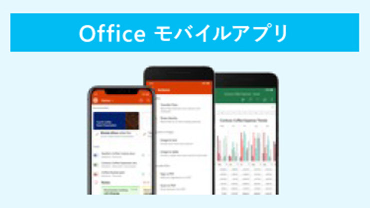 Office モバイルアプリの図