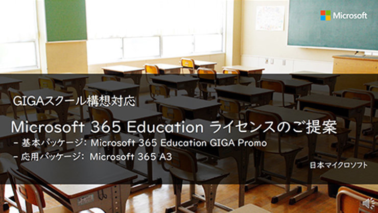 GIGAスクール構想対応  Microsoft 365 Education ライセンスのご提案 -基本パッケージ:Microsoft 365 Education GIGA Promo -応用バッケージ:Microsoft 365 A3  日本マイクロソフト