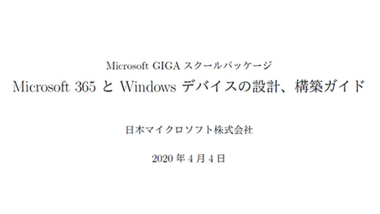 Microsoft GIGA スクールバッケージ Microsoft 365 と Windows デバイスの設計、構築ガイド  日本マイクロソフト株式会社  2020年4月4日