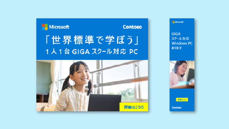 Contoso 「世界標準で学ぼう」 1人1台GIGA スクール対応 PC 詳細はこちら GIGA スクール対応 Windows PC あります