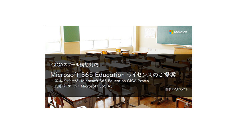 Microsoft 365 Education ライセンスのご提案