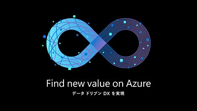データ ドリブン DX を実現 | Find new value on Azure