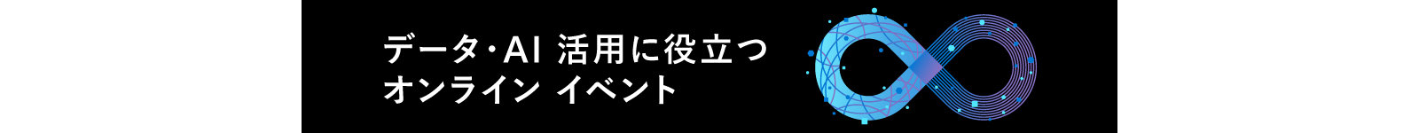 データと・AI 活用に役立つオンライン イベント