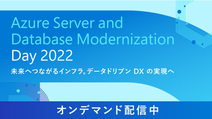 Azure Server and Database Modernization Day 2022のイ