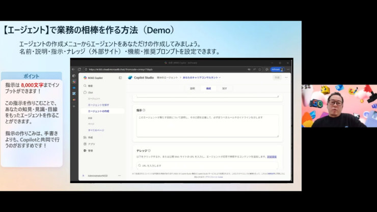 「【エージェント】で業務の相棒を作る方法 (Demo)」と題された画面で、Copilot Studioを使用してパーソナルエージェントを作成するデモンストレーションが行われています。左側には「指示は8,000文字までインプットができます！」などのポイントが示され、右側には説明者が映っています。