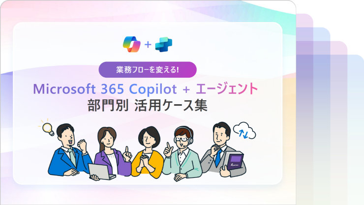 Microsoft 365 Copilotとエージェントのロゴ、および「部門別活用ケース集」のタイトルとビジネスパーソンのイラスト。