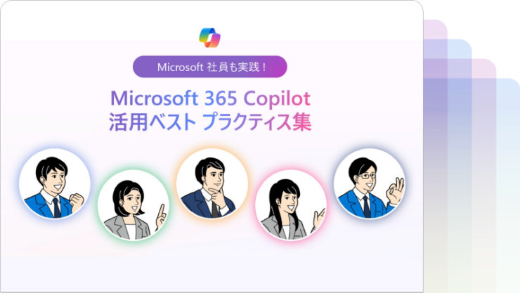 Microsoft 365 Copilotのロゴと「活用ベストプラクティス集」のタイトル、そして様々な表情のビジネスパーソン5人のイラスト。