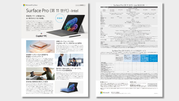 法人向け Surface Pro (第 11 世代)-Intel リーフレット