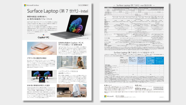 法人向け Surface Laptop (第 7 世代) -Intelリーフレット