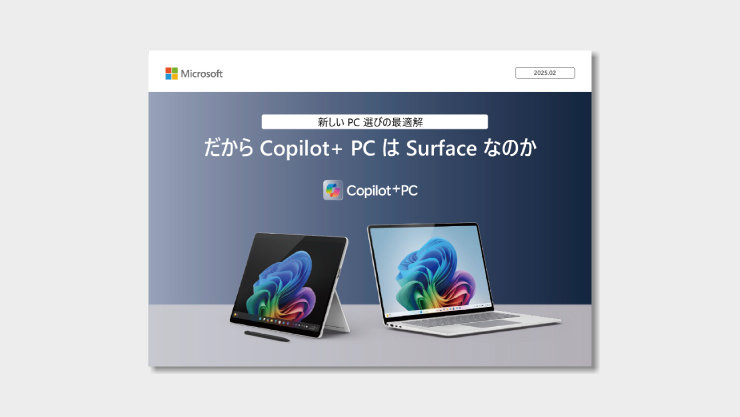 Microsoftロゴと「新しいPC選びの最適解 だから Copilot+ PC は Surface なのか」という見出し。Copilot+ PCのロゴと共に、Surface ProとSurface Laptopの2種類のデバイスが並べられたコンテンツ。