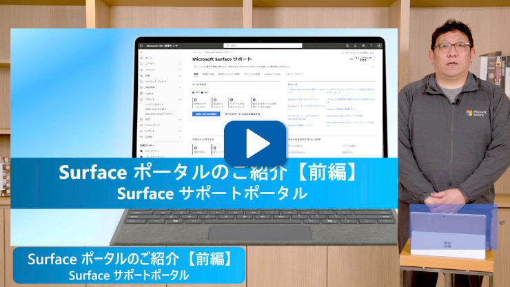 「Microsoft Surface サポート」のWebページを表示したSurfaceデバイスと、その横に立つ男性が描かれています。動画のタイトルは「Surfaceポータルのご紹介 [パート1]：Surfaceサポートポータル」です。