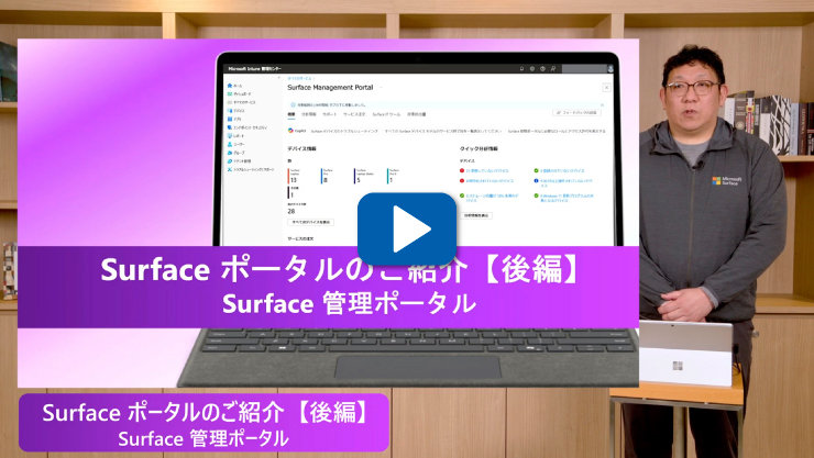 「Surface Portalのご紹介 [第2部]：Surface管理ポータル」— Surfaceデバイスに管理インターフェースが表示されており、その横に男性が立っています。