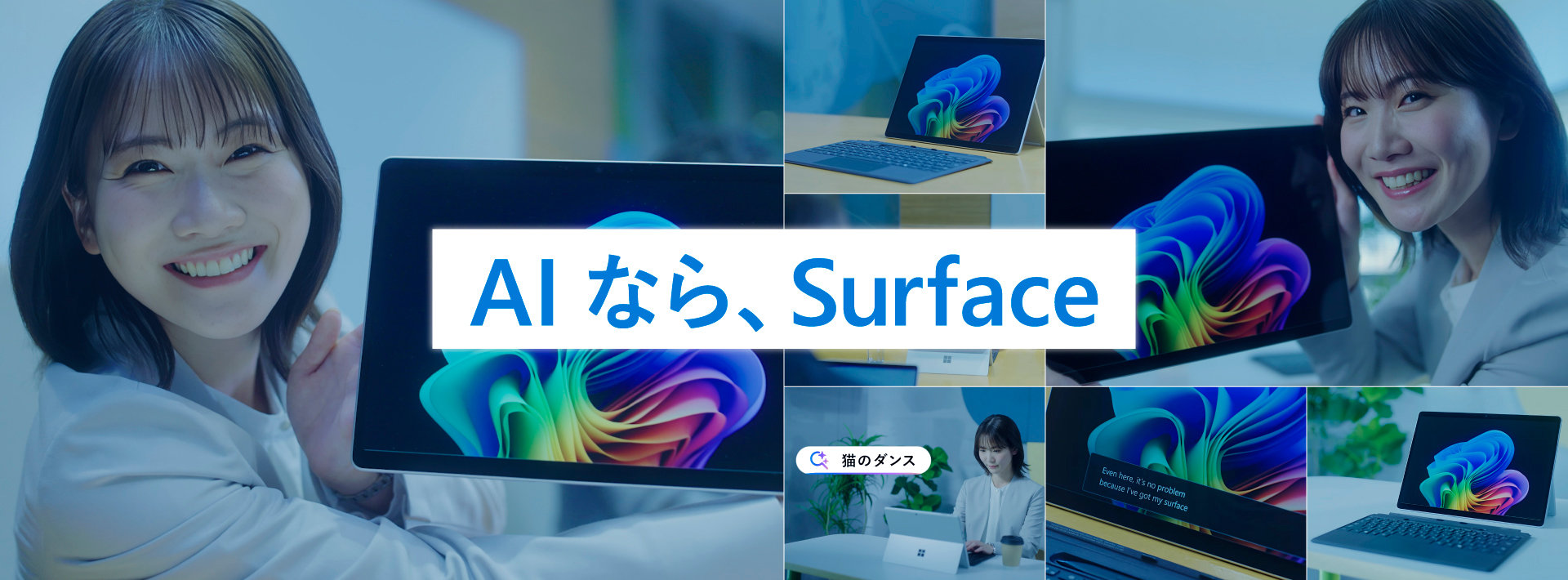 「AI なら、 Surface」というスローガン。Surfaceデバイスを手に笑顔を見せる女性と、様々な利用シーンでSurfaceデバイスが配置された場面の集合。