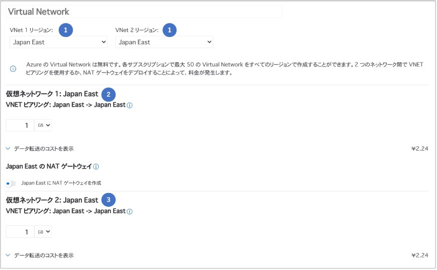 VNet Peering の見積もり