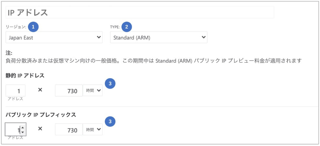 料金計算ツール Public IP の見積もり