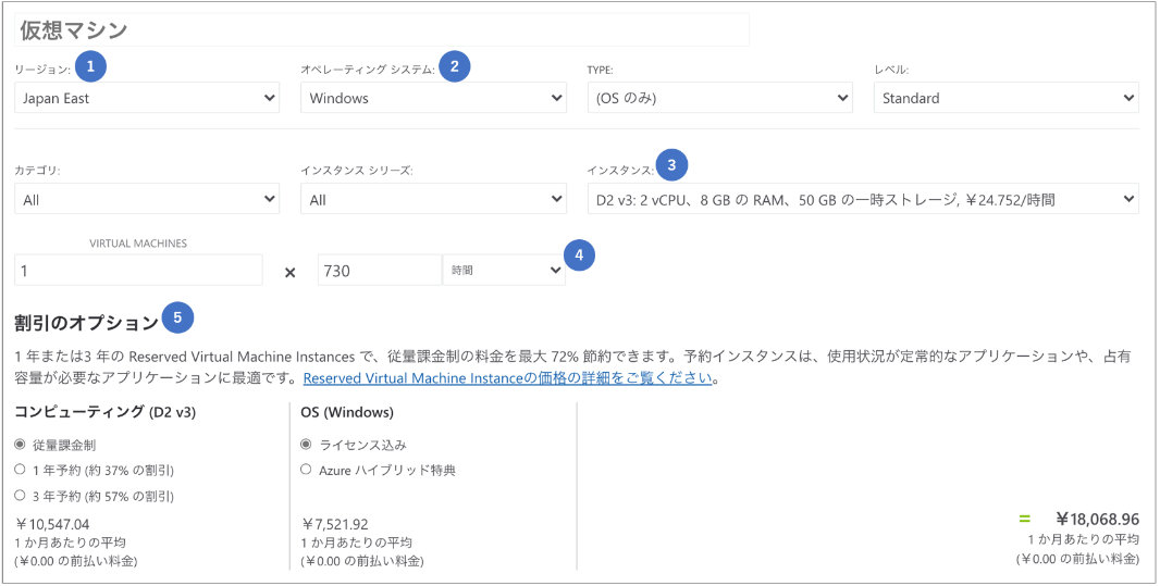 料金計算ツール 仮想マシンの見積もり