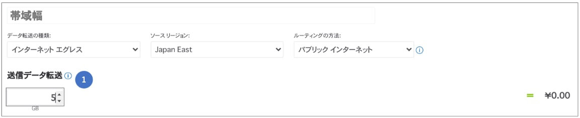 料金計算ツール 送信ネットワーク帯域幅の見積もり