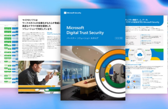 Microsoft Digital Trust Security  パートナー ソリューション カタログ 
