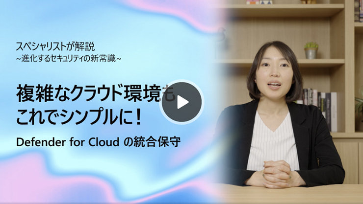 これは、進化するセキュリティのニューノーマルを専門家が解説する動画のサムネイルです。複雑なクラウド環境を簡素化するDefender for Cloudの統合メンテナンスについて解説しています。