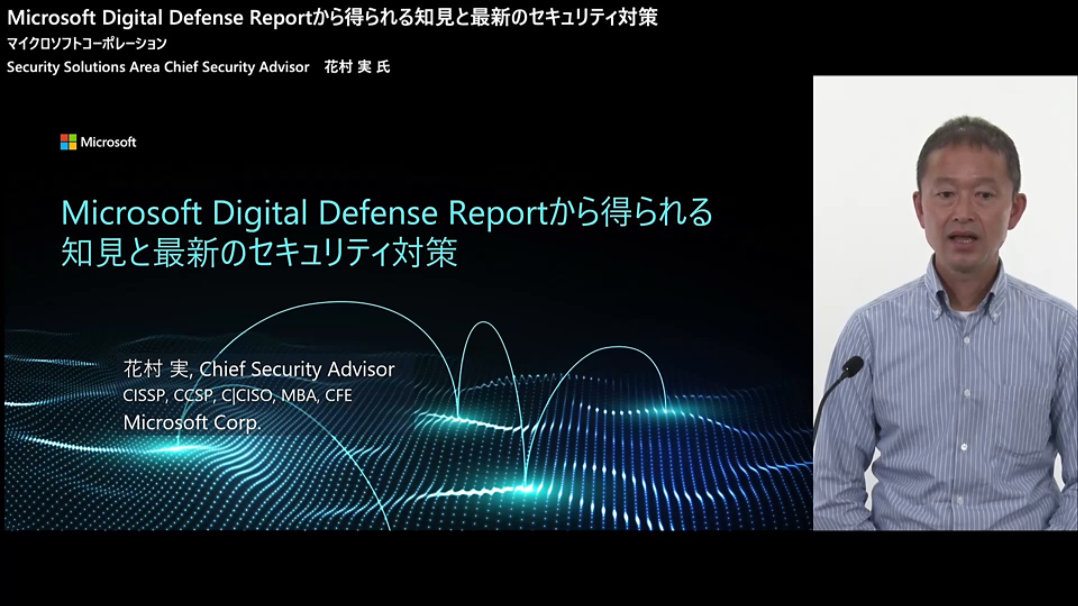 Microsoft デジタル ディフェンス レポートのビデオ サムネイル: 洞察と最新のセキュリティ予防措置 クリックするとビデオが再生されます