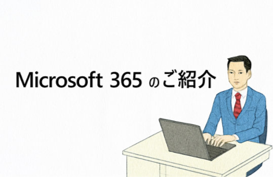 Microsoft 365 のご紹介