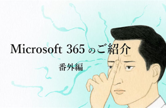Microsoft 365 のご紹介 番外編
