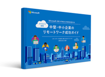 中堅・中小企業のリモートワーク成功ガイド