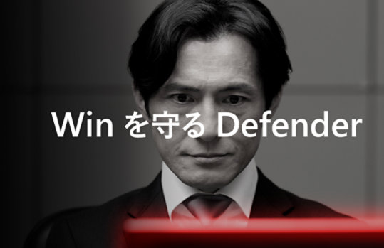 Winを守る Defender