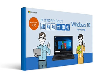 Microsoft 公式 PC作楽をスピードアップ! 超時短仕事術 Windows 10 ショート地量