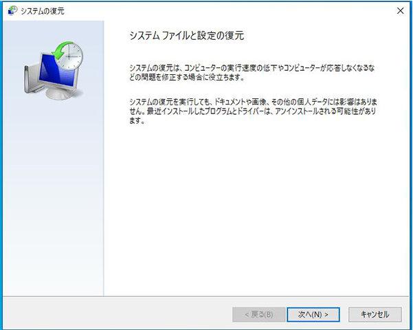 「システムの復元」ウィザード