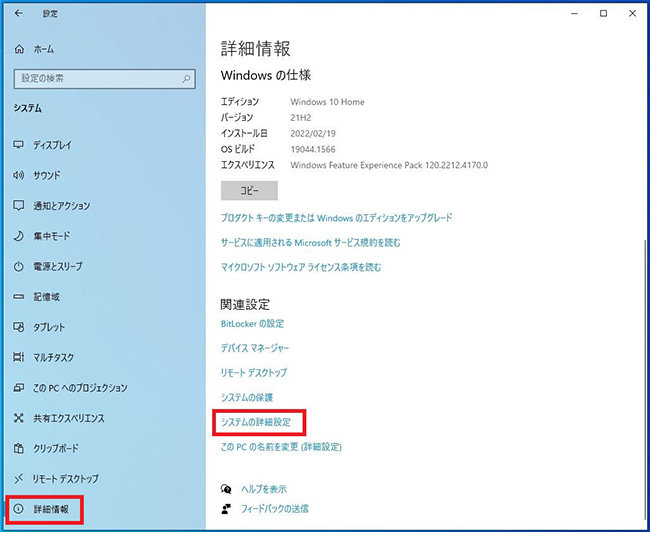 「スタート」→「設定」→「システム」→「詳細情報」画面の「システムの詳細設定」