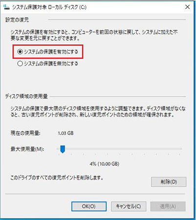 システム保護対象 ローカル ディスク (C:) 画面の「システムの保護を有効にする」