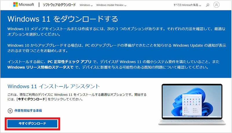 Windows 11 インストール アシスタント ページ