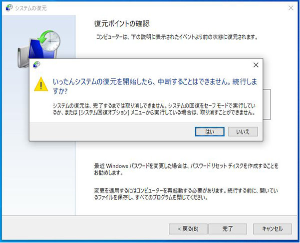 「システムの復元」ウィザードの「いったんシステムの復元を開始したら、中断することはできません。続行しますか?」画面