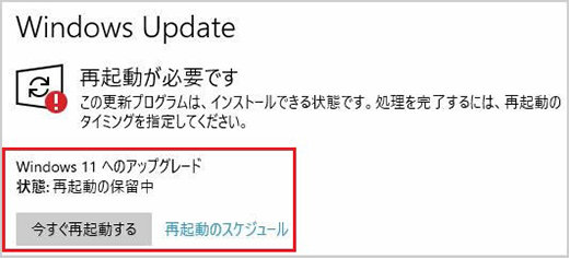 Windows 11 へのアップグレードの再起動待機中の表示