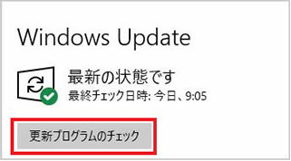 Windows Update の画面の「更新プログラムのチェック」