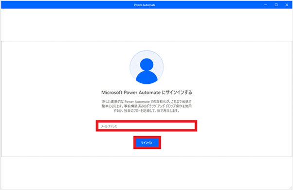 Power Automate を起動したときのサイン イン画面
