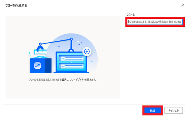 「フローを作成する」画面