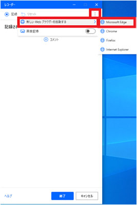 レコーダー画面の右上の、その他のアクション ボタンから「新しい Web ブラウザーを起動する」の「Microsoft Edge」を選択