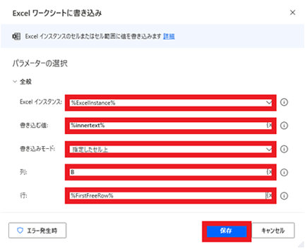 設定画面で、Excel インスタンスを「%ExcelInstance%」、書き込む値を「%innertext%」、書き込みモードを「指定したセル上」、列を「B」、行を「%FirstFreeRow%」に設定
