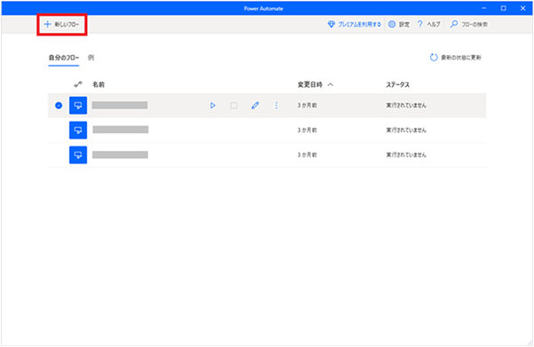 Power Automate 設定画面の「新しいフロー」ボタン