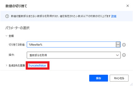 数値の切り捨てアクションで生成された変数