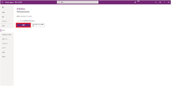 ファイルから保存を行うと、「公開」ボタンが表示されるのでクリックし公開