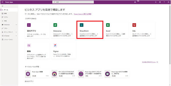 Power Apps の Web サイトにサインインした後の、「この中から始める」の SharePoint 
