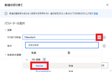 数値の切り捨てというアクションで {x} ボタンから NewVar を選択