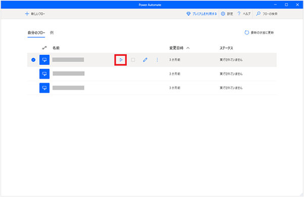 フローの一覧画面の「フローの実行」ボタン