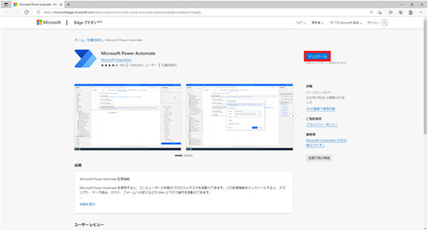 起動した Microsoft Edge の Power Automate の拡張機能のインストール画面に表示されたインストール ボタン